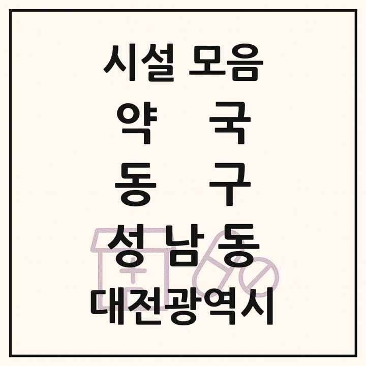 대전광역시 동구 성남동 약국 목록